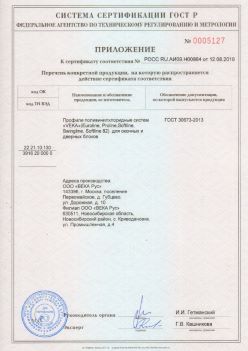 2019.08.12 Узловая - Приложение к сертификату профили поливинилхлоридные систем ВЕКА РУС. ГОСТ 30673-2013