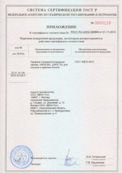 2019.11.01 Узловая - Приложение к сертификату профили поливинилхлоридные для оконных и дверных систем ВЕКА РУС. ГОСТ 30673-2013